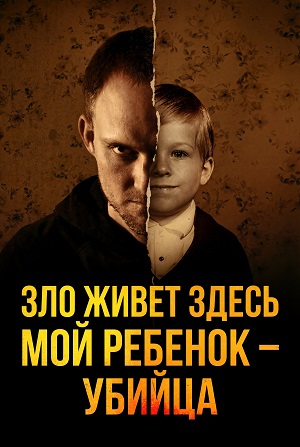 Зло живет здесь Мой ребенок - убийца - 1 Сезон 7 серия