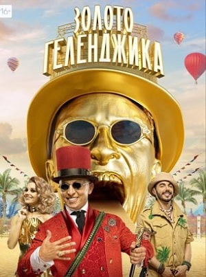 Золото Геленджика (сериал, 1-2 сезоны, все серии)