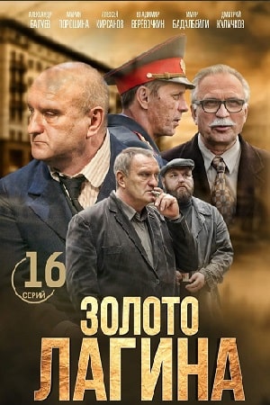 Золото Лагина (сериал, 1-2 сезоны, все серии)