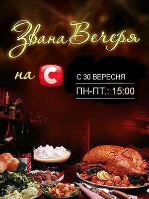 Званый Ужин (сериал, 1-2 сезоны, все серии)